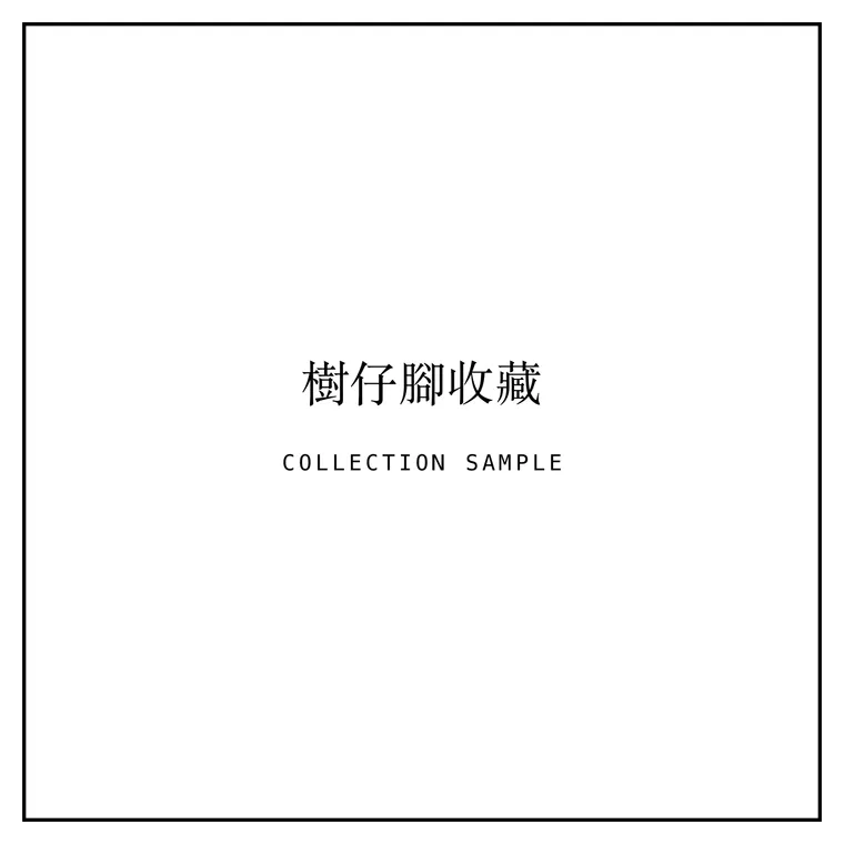 收藏樣本 Collection Sample 封面