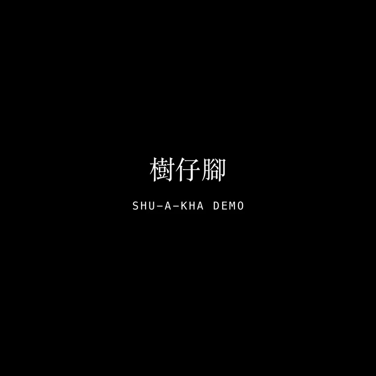 樹仔腳 Demo 封面